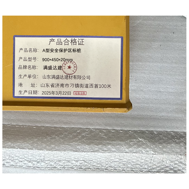 满盛达建 A型安全保护区标桩 900*450*20mm 块高清大图