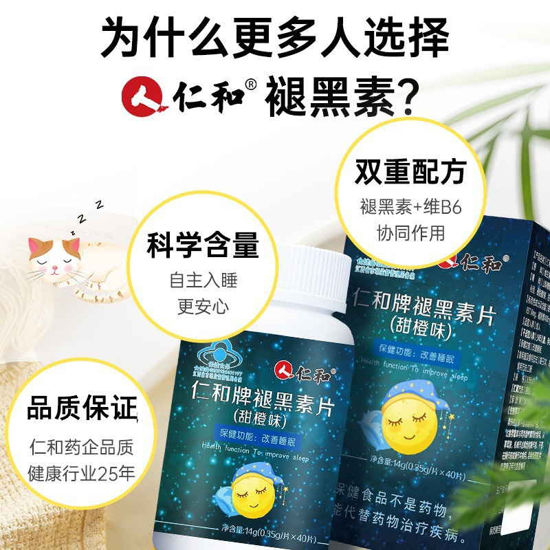 仁和牌褪黑素片(甜橙味)