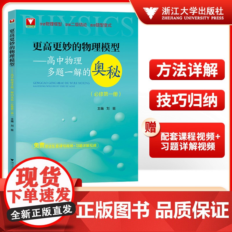 2025高中物理思想方法导引沈启正浙大物理优辅高一高二高三2026浙江新高考物理字典式实用解题方法工具书二级结论辅导资料高清大图