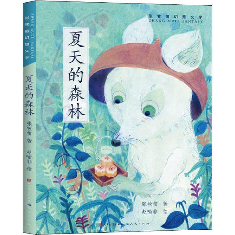 正版新书]张牧笛幻想文学•夏天的森林张牧笛9787501616152高清大图