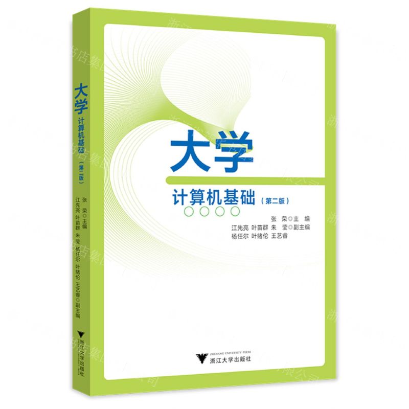 【N】大学计算机基础(第2版)-9787308228404
