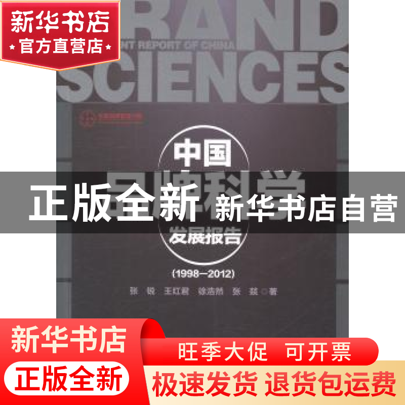 正版 中国品牌科学发展报告:1998-2012 张锐【等】著 中国经济出版