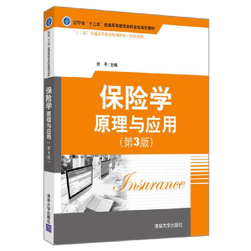 正版新书】保险学:原理与应用(第3版)刘平主编 窦乐、钟育秀副