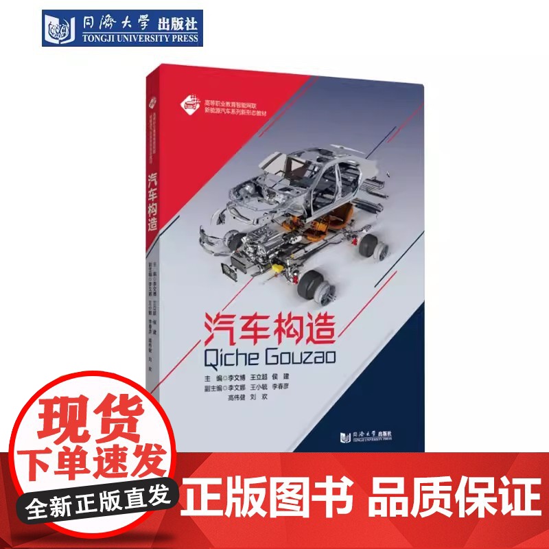 汽车构造(高等职业教育智能网联新能源汽车系列新形态教材)李文博 同济大学出版社高清大图
