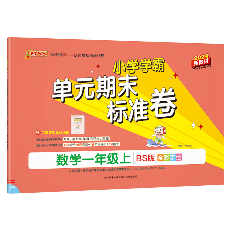 数学 一年级下 [正版]北师版小学学霸单元期末标准卷一年级数学下册试卷测试卷同步单元测试卷北师总复习真题试卷单元期中期末高清大图