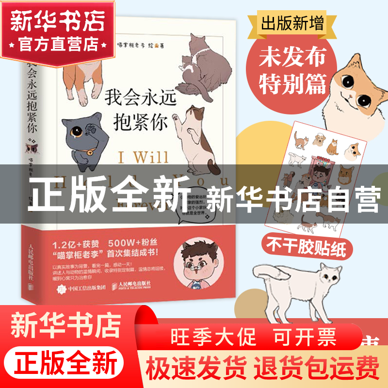 正版 我会永远抱紧你 喵掌柜老李 人民邮电出版社 9787115595546高清大图