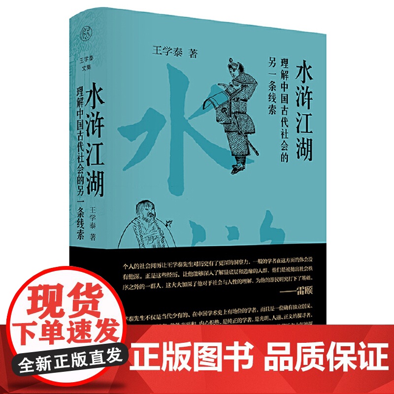 纯粹·水浒江湖:理解中国古代社会的一种另一条线索 9787559876874 广西师范大学出版社 王学泰,纯粹 Pura高清大图