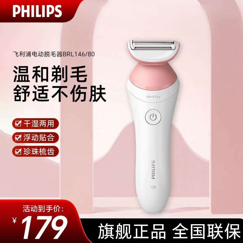 飞利浦(PHILIPS)电动剃毛美容器 升级款 充电式 干湿两用 浮动贴合 520礼物 BRL146/80图片