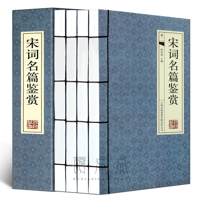 [醉染正版]宋词名篇赏析 4册 中国古诗词 宋词三百首鉴赏词典宋词赏析宋词集古诗词大全集唐诗宋词 中国古典文学 正版高清大图