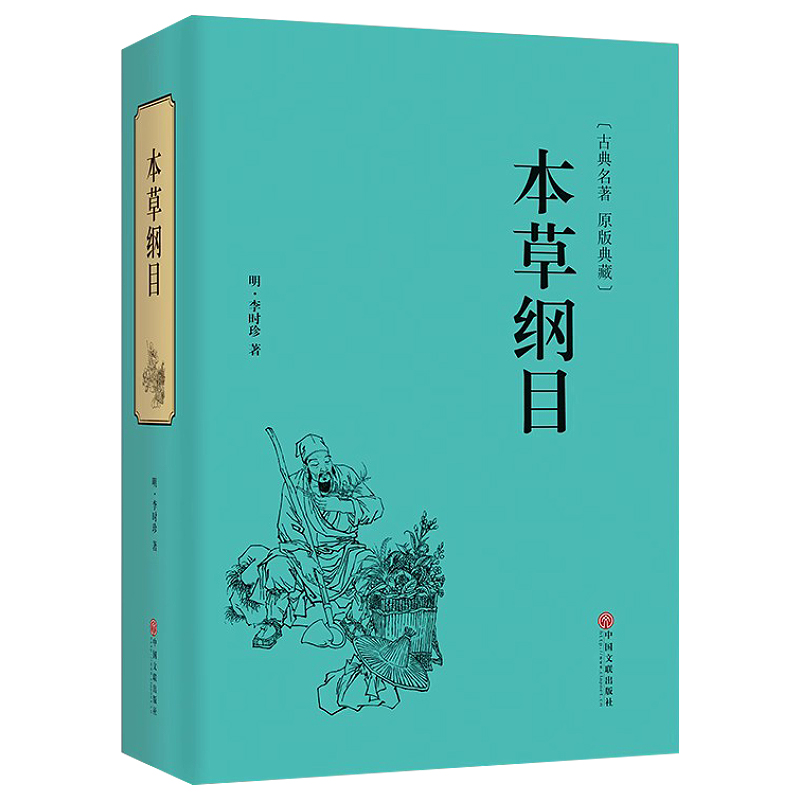 [正版]本草纲目李时珍 原著全套白话版药草书本草纲目彩图版 中医养生入门书籍大全黄帝内经中药材书籍中草药图解大全书中医书高清大图