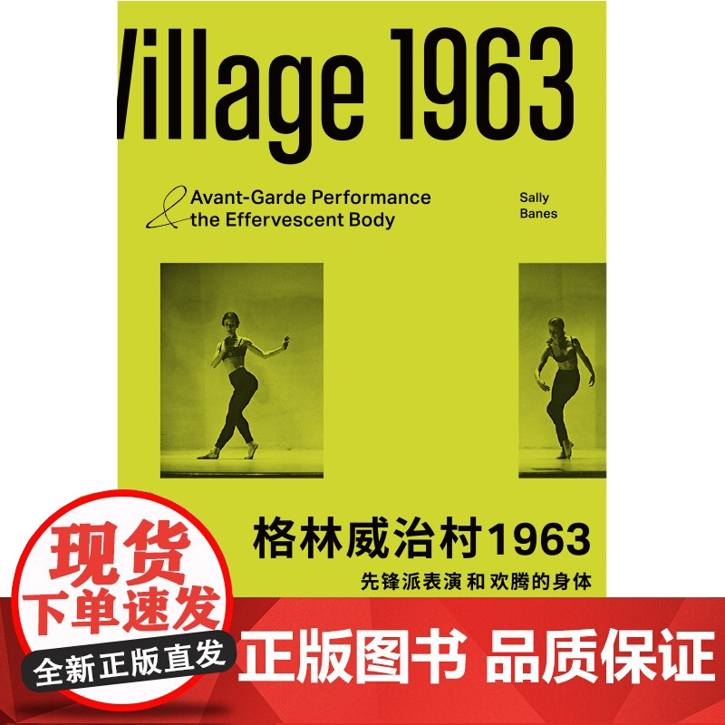 格林威治村1963先锋派表演和欢腾的身体 学林出版社艺术史研究者现代艺术文化爱好者哲学理论