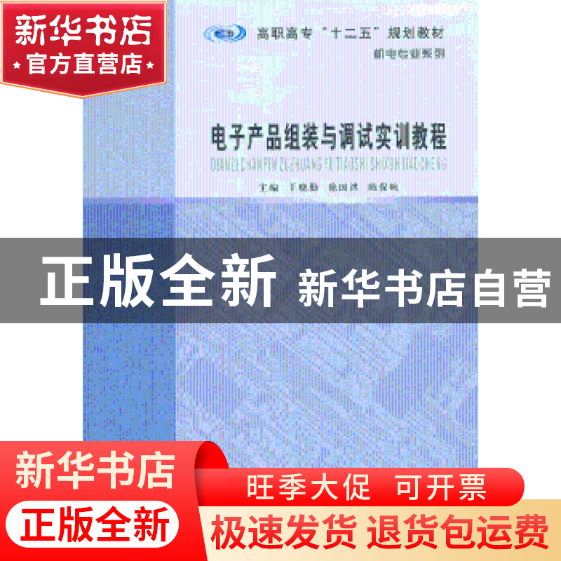 正版 电子产品组装与调试实训教程 王晓勤,徐国洪,陈保帆主编高清大图