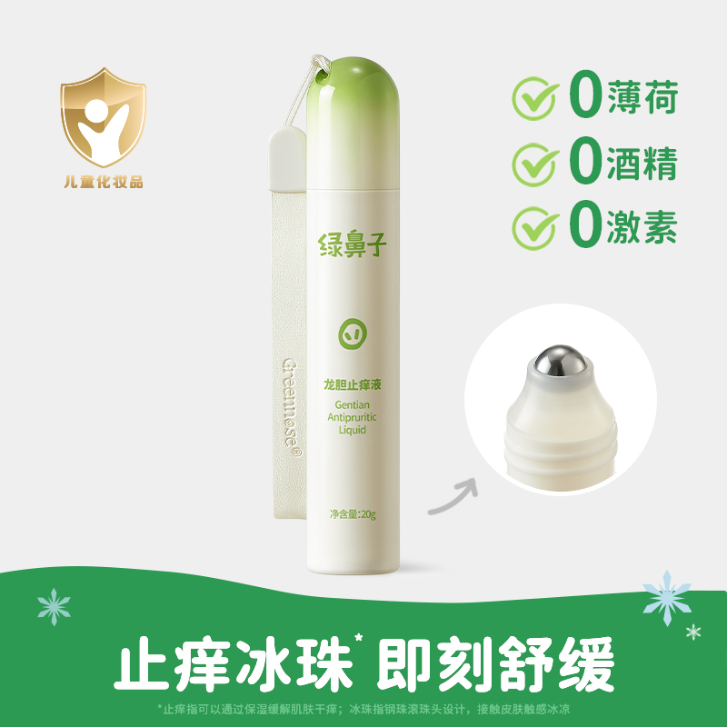 绿鼻子龙胆舒缓液婴儿童止痒宝宝蚊虫叮咬紫草止痒膏防蚊滚珠凝露 龙胆止痒液20g