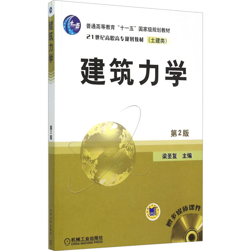 正版新书】建筑力学(第2版)主编梁圣复9787111084297