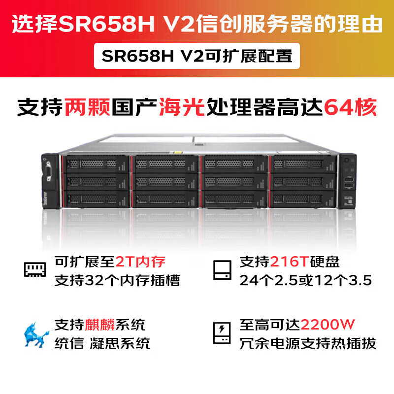 联想SR658H V2信创服务器 2*海光7285/512G内存/2*512G+3*2T硬盘/万兆网卡/16G HBA卡