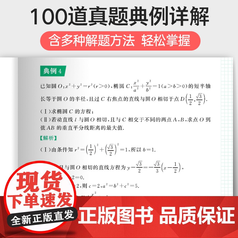 2025蝶变正版数学高中圆锥曲线专题满分突破 高考解析几何压轴大题题型与技巧专项训练 决定性立体解题的秘密方法 二级结论高清大图