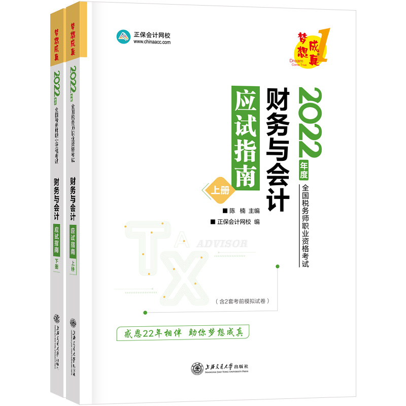 正版新书]财务与会计应试指南(全2册)陈楠,正保会计网校97873132高清大图