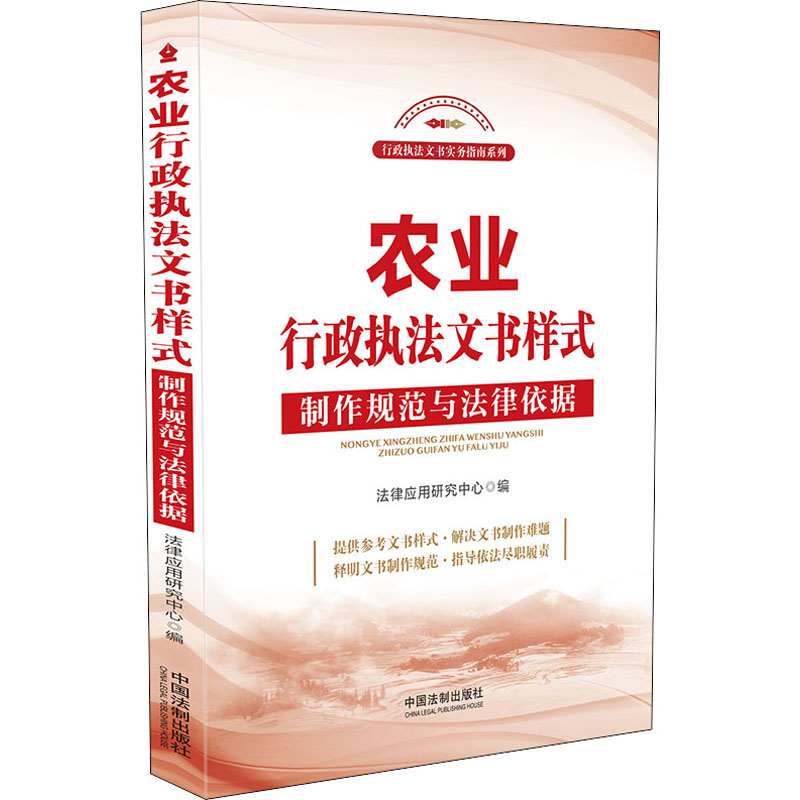 【M】农业行政执法文书样式 制作规范与法律依据-9787521622690
