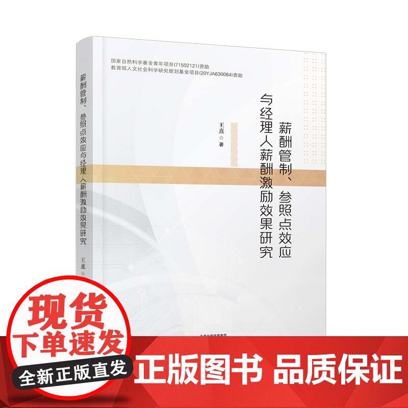 薪酬管理、参照点效应与经理人薪酬激励效果研究高清大图