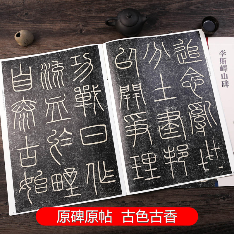 [正版]李斯峄山碑 彩色放大本中国著名碑帖 繁体旁注 孙宝文 篆书毛笔字帖书法成人学生临摹帖古帖墨迹拓本鉴赏书籍 上海