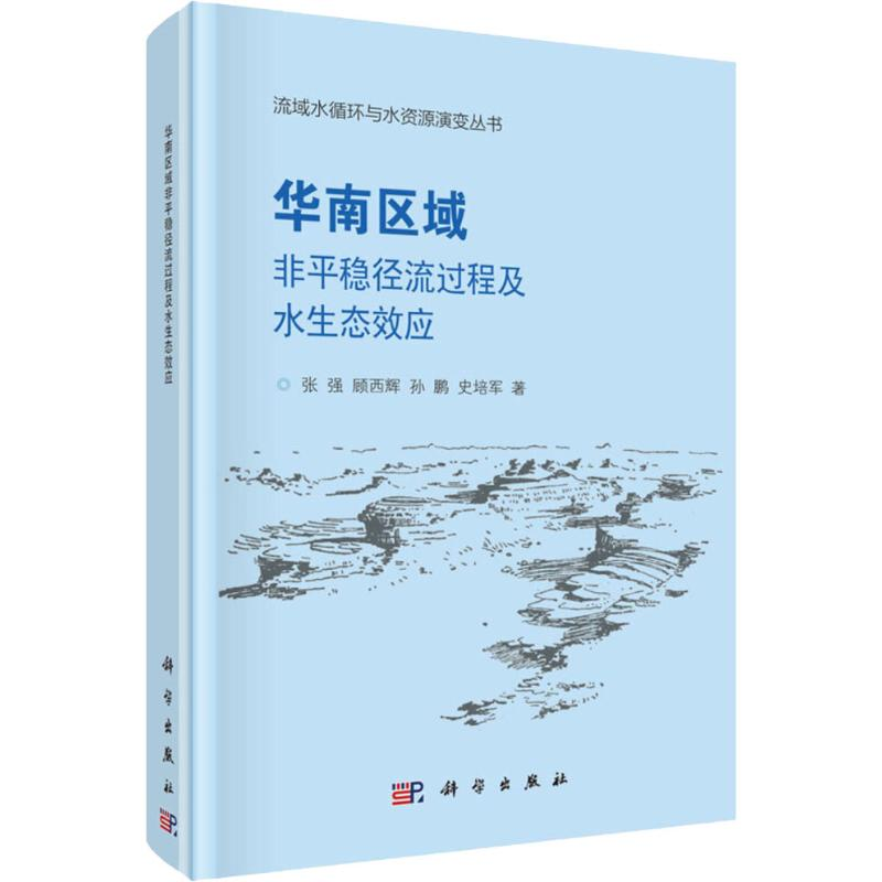 醉染图书华南区域非平稳径流过程及水生态效应9787030560674