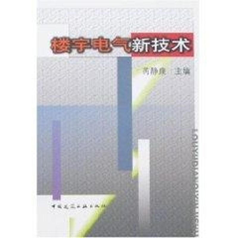 【M】楼宇电气新技术-9787112093632