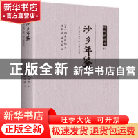 沙乡年鉴