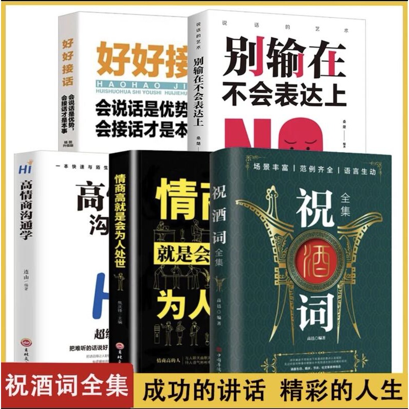 [正版]口才全5册祝酒词好好接话高情商沟通为人处世技巧口才表达技巧成功人士沟通技巧会说话会表达成功的讲话酒桌上说的话高清大图