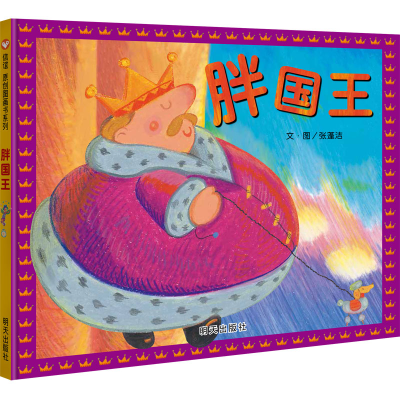 [M]胖国王 张蓬洁 著 -9787533299439
