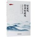 好家风带来好政风