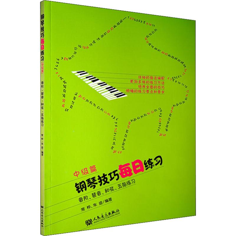 钢琴技巧每日练习(中级篇)高清大图