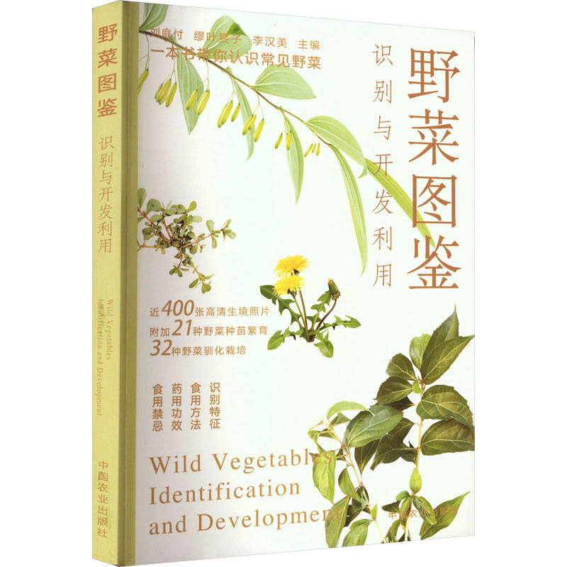 【M】野菜图鉴 识别与开发利用-9787109304437