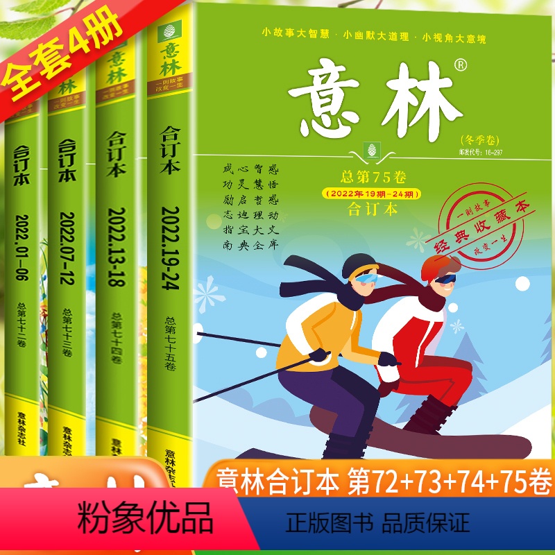 [全4册]2022意林合订本春夏秋冬 [正版]意林合订本杂志年春夏秋冬卷 第75/74/73/72卷 全年订阅1高清大图