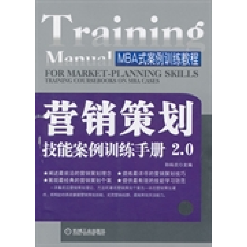 正版新书]营销策划技能案例训练手册2.0孙科炎9787111406648高清大图