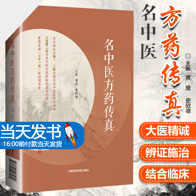 [醉染正版]名中医方药传真老中医方药经验名中医方药传真中国医药科技出版社黄煌史欣德主编医药专家75味药物56*方剂临床应高清大图