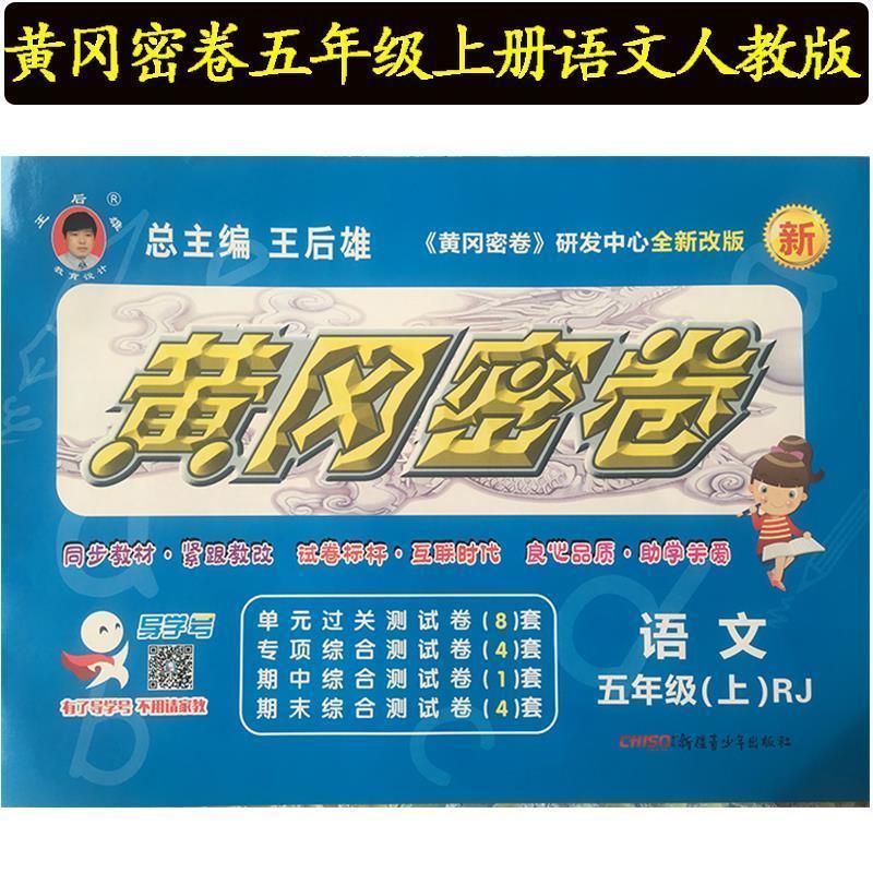 语文人教版 黄冈密卷5五年级上册 下册语文数学英语pep人教版小学同步