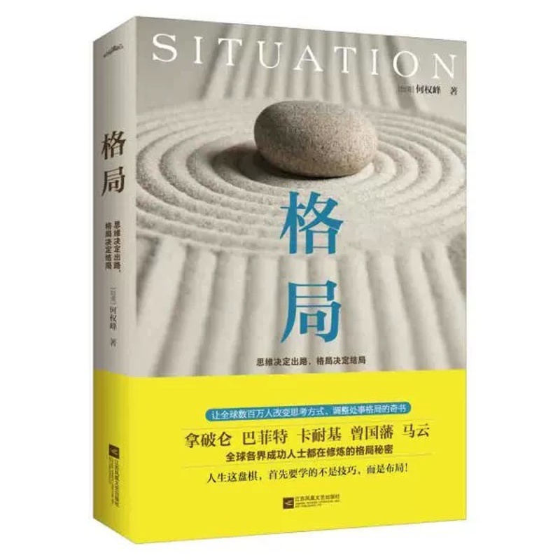 [正版]格局 思维决定出路格局决定结局 何权峰著 巴菲特卡耐基曾国藩马云都在修炼的秘密逻辑思维人生哲学励志书籍书排高清大图