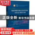 智能网联车辆生态协同驾驶:未来出行解决方案