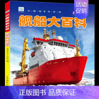 [选3件39元]舰船百科 [正版]自然百科全书注音版幼儿探索自然奥秘大百科儿童科普绘本小百科读物全套科学认知幼儿少儿儿童
