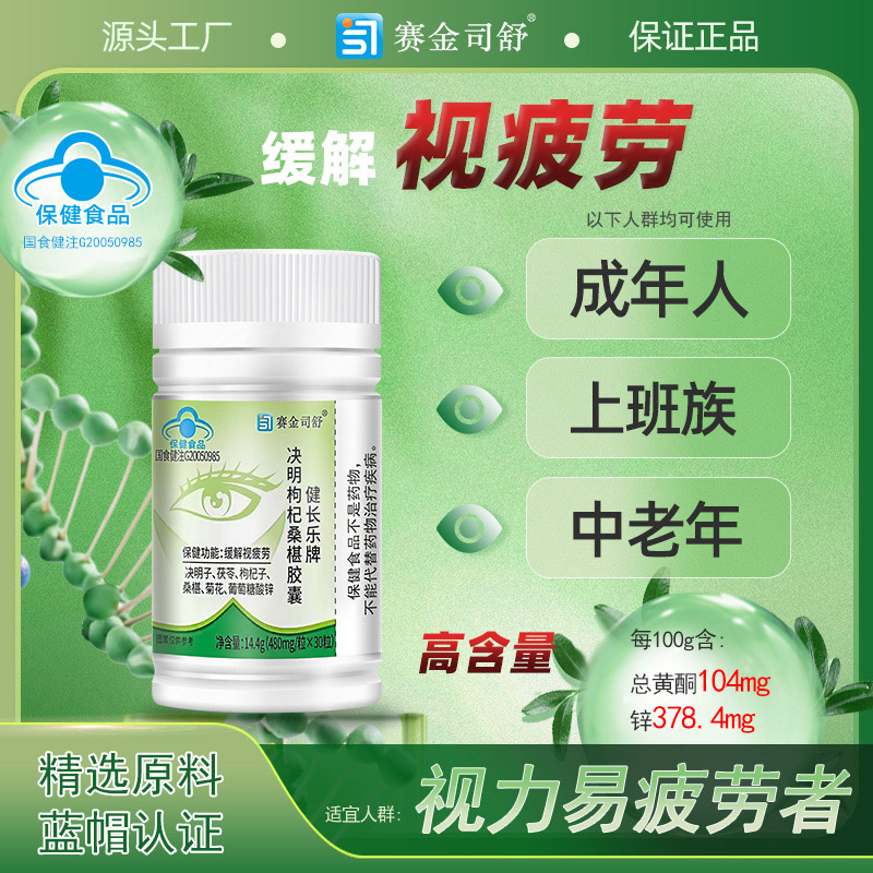 赛金司舒蓝莓越橘叶黄素牛磺酸锌菊花决明子枸杞桑葚胶囊正品高含量成人大人中老年人老人眼睛干涩视力疲劳模糊有异物感护眼保健品高清大图