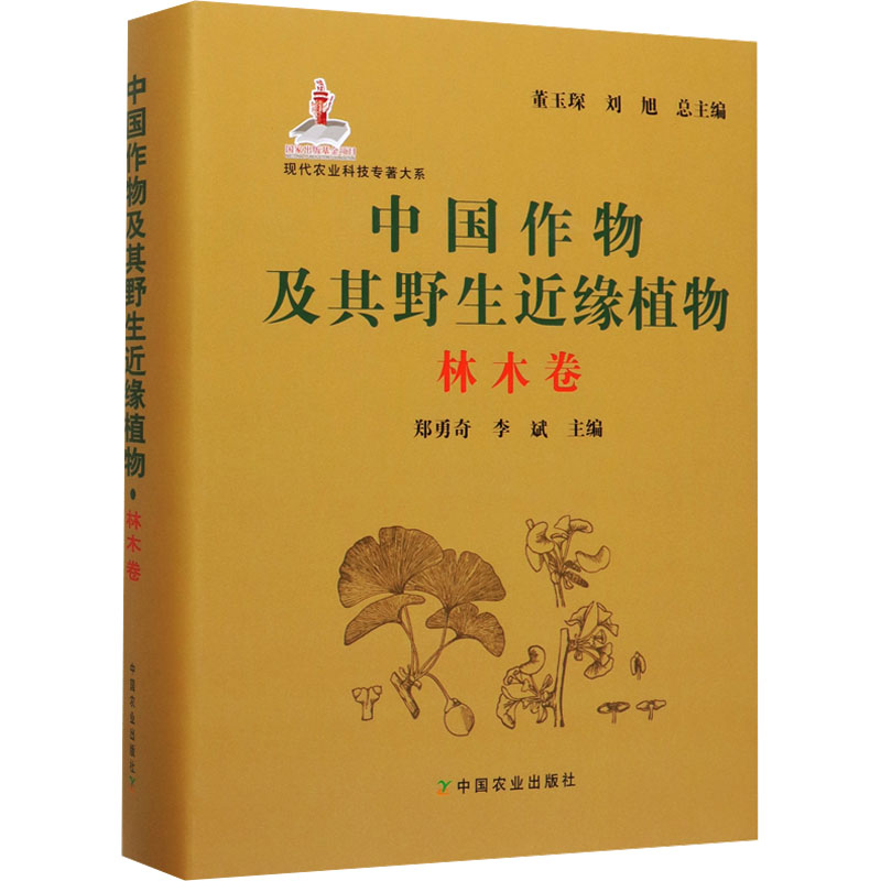 中国作物及其野生近缘植物(林木卷)