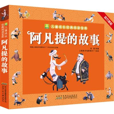 阿凡提的故事/小树苗儿童成长经典阅读宝库