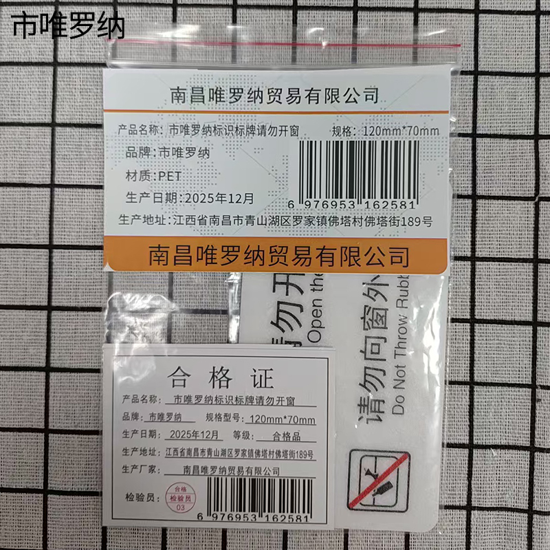 市唯罗纳标识标牌请勿开窗120mm*70mm块高清大图
