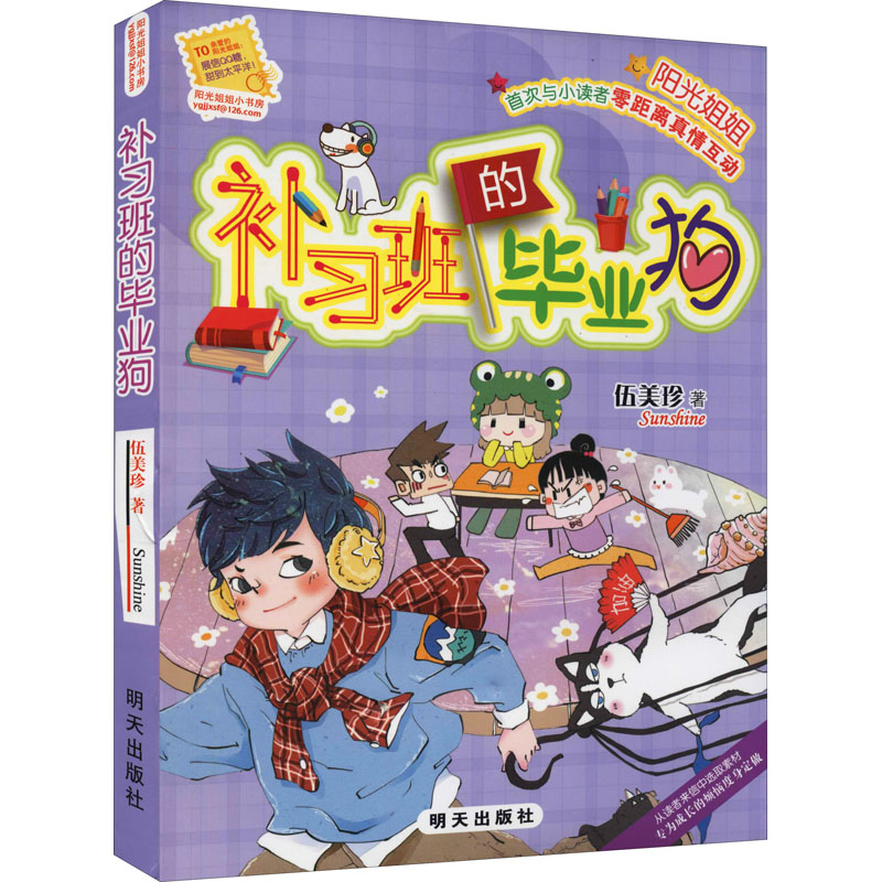 阳光姐姐小书房-补习班的毕业狗高清大图