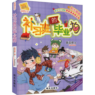 阳光姐姐小书房-补习班的毕业狗