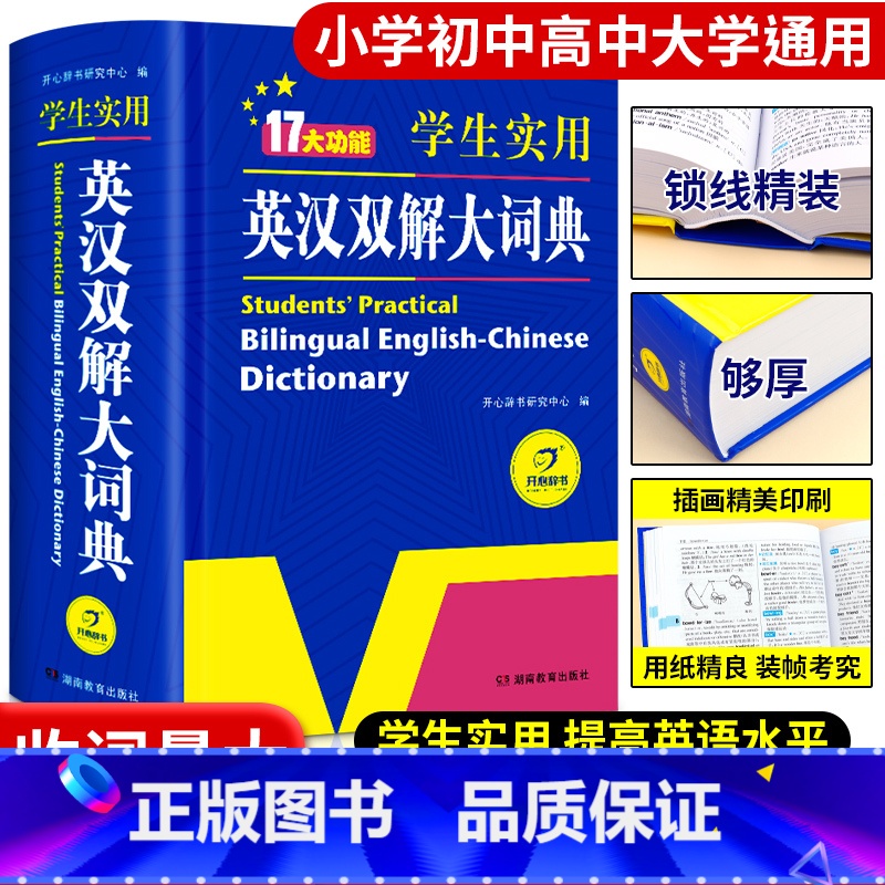 【正版】新版英汉双解大词典版初中高中学生实用高考大学汉英互译汉译英英语字典多功能英语字典词典中小学生牛津高阶工具书辞典