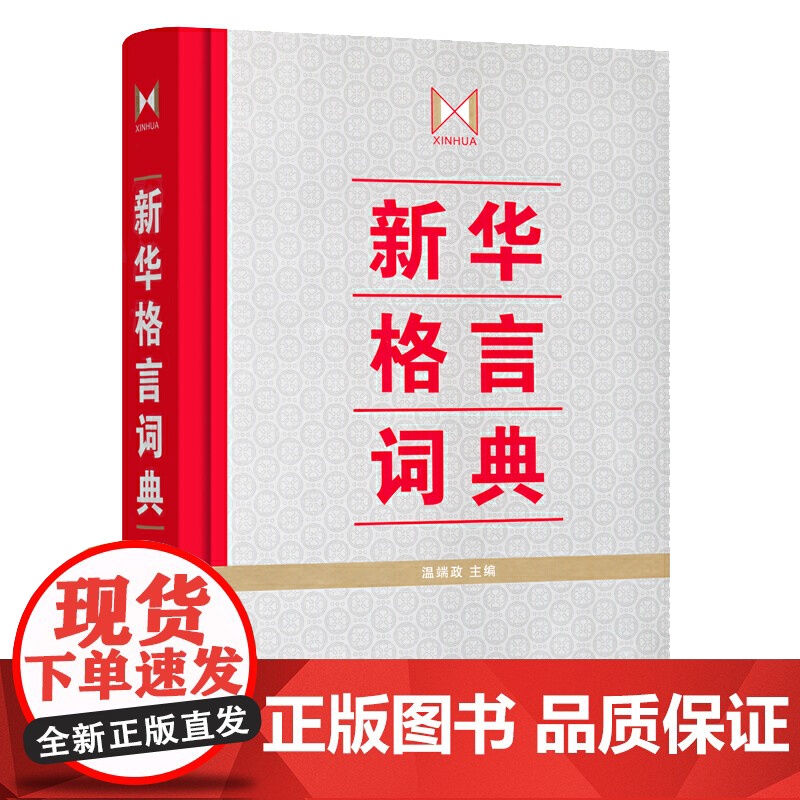 新华格言词典