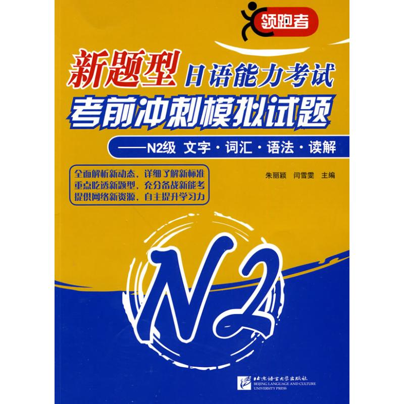 [M]N2级文字 词汇 语法 读解/新题型日语能力考试考前冲刺模拟试题-9787561927496高清大图
