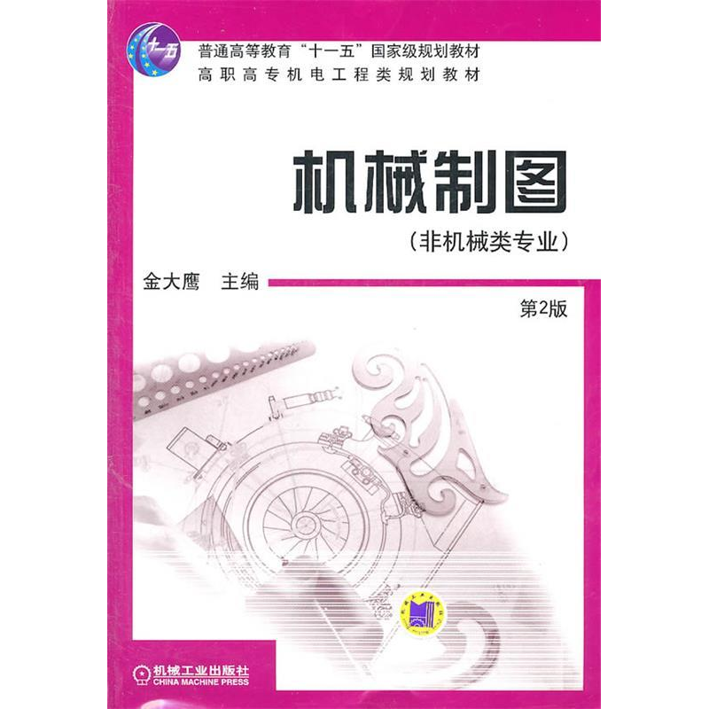 正版新书】机械制图(配套习题集10085)(非机类专业)D2版金大