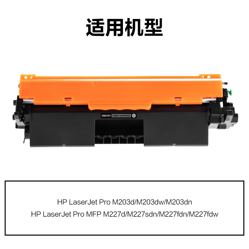 得力 M-CF230AT 激光碳粉盒易加粉 黑色 支高清大图